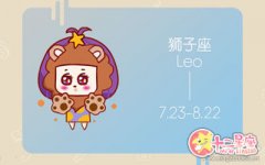 狮子座彻底放飞自我会变成什么样子