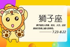 狮子座今年和什么星座最配 狮子座2020感情运势