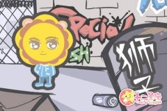 狮子座三观变化会朝哪个方向发展