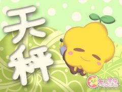 天秤座遇到什么样的女孩会激发保护欲