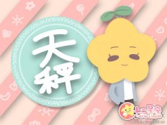 天秤座频频迟到的原因是什么