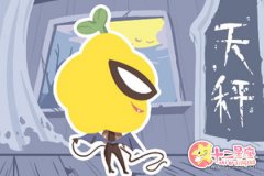 天秤男最想去什么地方工作