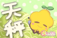 天秤座要发脾气啦 请做好以下措施