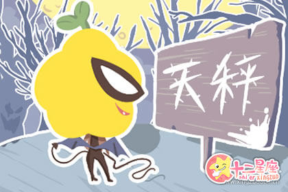 天秤座发脾气啦 请做好以下措施