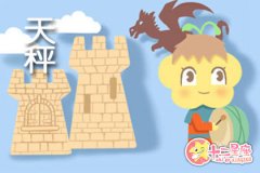 哪个星座能驾驭天秤座 天秤的大克星
