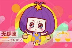天秤座今年和什么星座最配 天秤座2020感情运势