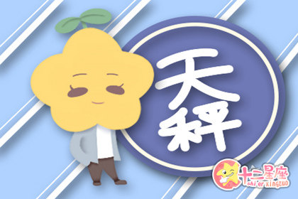 当天秤座女生要快递还是要男友