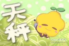 天秤女生的结婚后的风流指数有多高