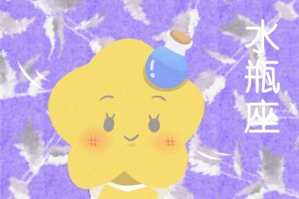 2021水瓶座回头劫 水瓶座的宿命孽缘