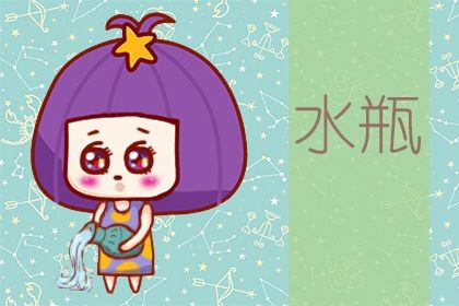 2021水瓶座回头劫 水瓶座的宿命孽缘