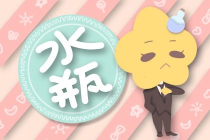 2021水瓶座回头劫 水瓶座的宿命孽缘