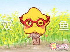 双鱼座遇到什么事工作会非常认真