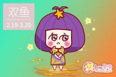 2019双鱼座最难熬过哪道坎 过不了那道坎