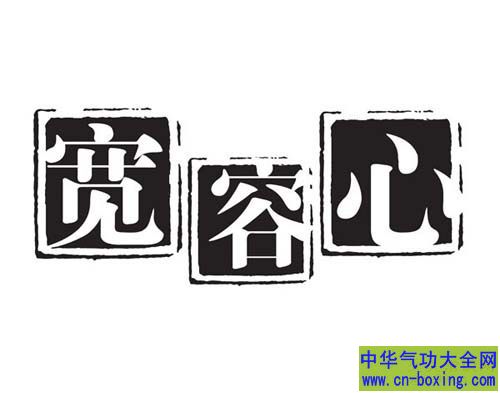 宽容心