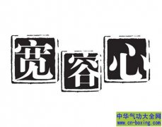日常生活养生中需要做到“三心二意”