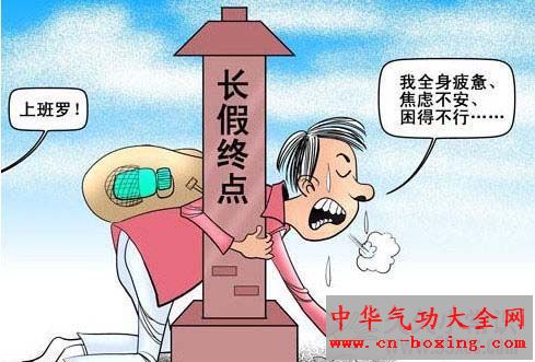 假日期间 谨防节日综合症