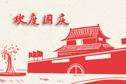 国庆值得去的地方 适合去玩的 国庆值得去的地方 适合去玩的