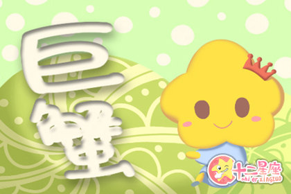 巨蟹座守护星座