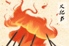 2019年彝族火把节是几月几日 哪一天