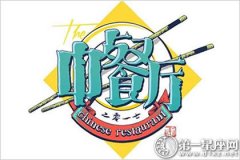 中餐厅 欢迎品尝东方味道