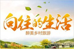 现实版的桃花源记 向往的生活