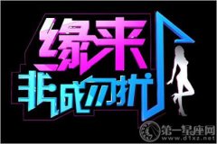最火的综艺节目前十名之缘来非诚勿扰