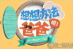 未播先火 想想办法吧爸爸