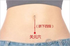 人体十大养生穴位之关元穴