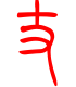 标准小篆体-丈-1