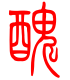 标准小篆体-丑-1