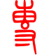 标准小篆体-专-1