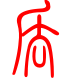 标准小篆体-丢-1