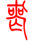标准小篆体-丧-1