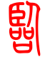 标准小篆体-临-1