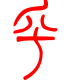 标准小篆体-乎-1