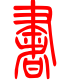 标准小篆体-书-1