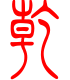 标准小篆体-乾-1