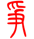 标准小篆体-争-1