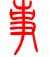 标准小篆体-事-1