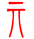 标准小篆体-亓-1