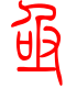 标准小篆体-亟-1