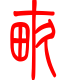 标准小篆体-亩-1