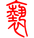 标准小篆体-亵-1