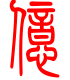 标准小篆体-亿-1