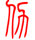 标准小篆体-仂-1