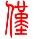 标准小篆体-仅-1