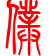 标准小篆体-仆-1