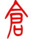 标准小篆体-仓-1