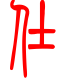 标准小篆体-仕-1