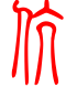 标准小篆体-伉-1